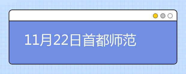 11月22日首都师范大学雅思口语安排通知