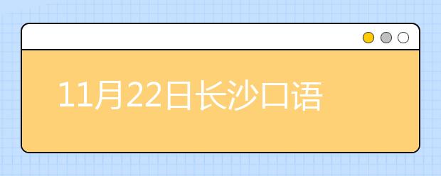 11月22日长沙口语安排通知