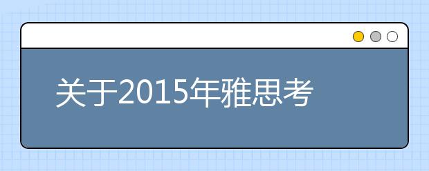 关于2015年雅思考试费用调整的通知