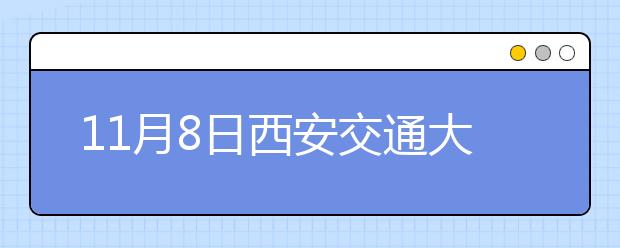 11月8日西安交通大学雅思口语安排通知