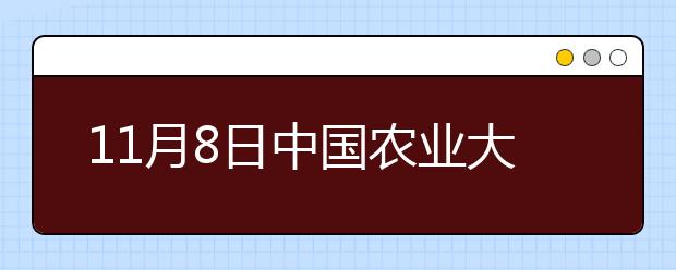 11月8日中国农业大学雅思口语安排通知