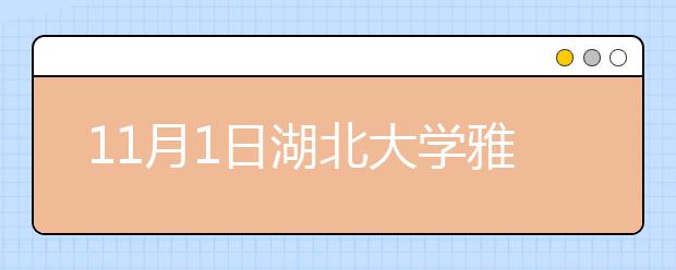 11月1日湖北大学雅思口语安排通知