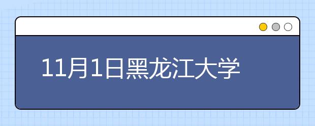 11月1日黑龙江大学雅思口语安排通知