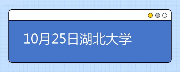 10月25日湖北大学雅思口语安排通知