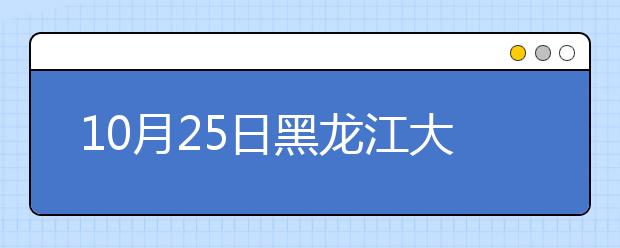 10月25日黑龙江大学雅思口语安排通知