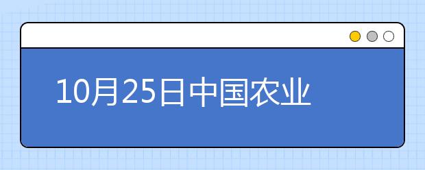 10月25日中国农业大学雅思口语安排通知