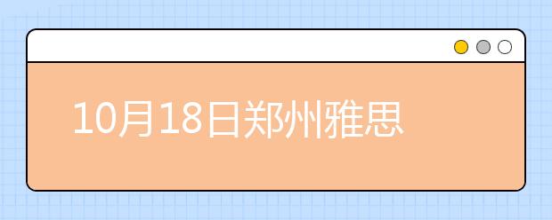 10月18日郑州雅思口语安排通知