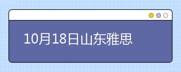 10月18日山东雅思口语安排通知