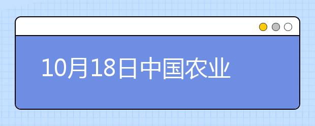 10月18日中国农业大学雅思口语安排通知