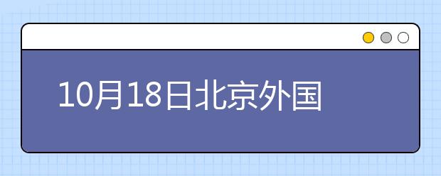 10月18日北京外国语大学雅思口语安排通知