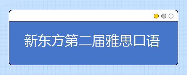 新东方第二届雅思口语免费线上模考开始报名啦