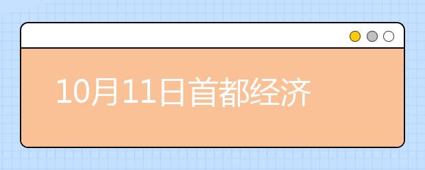 10月11日首都经济贸易大学雅思口语安排通知