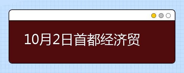 10月2日首都经济贸易大学雅思口语安排通知