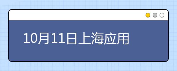 10月11日上海应用技术学院雅思考试特殊安排