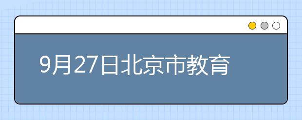 9月27日北京市教育考试指导中心雅思口语考试时间提前