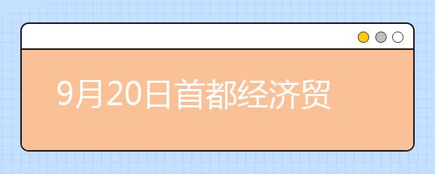 9月20日首都经济贸易大学雅思口语考试时间提前