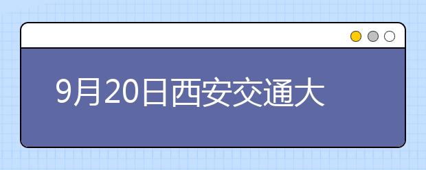 9月20日西安交通大学雅思口语考试时间提前