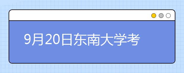 9月20日东南大学考点雅思口语考试时间提前