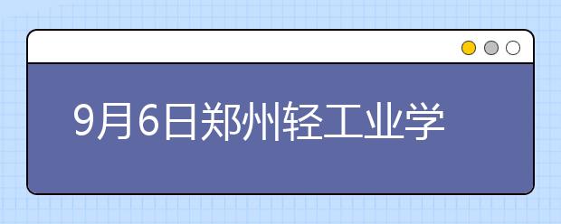 9月6日郑州轻工业学院雅思口语考试时间提前