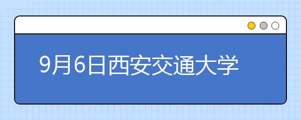 9月6日西安交通大学雅思口语考试时间提前