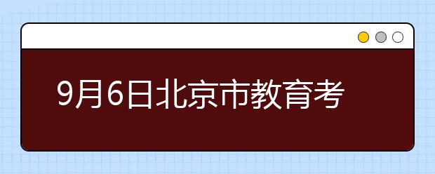 9月6日北京市教育考试指导中心雅思口语考试时间提前