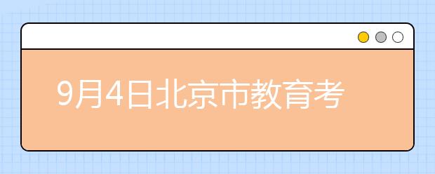9月4日北京市教育考试指导中心雅思口语考试时间提前