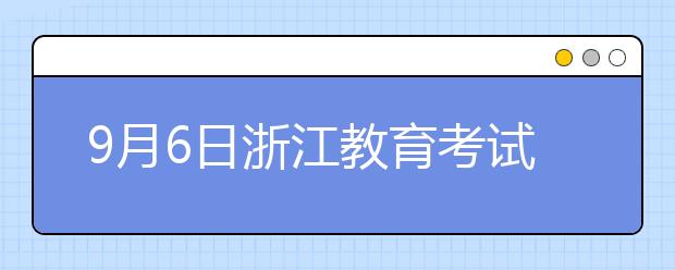 9月6日浙江教育考试服务中心雅思口语考试时间提前