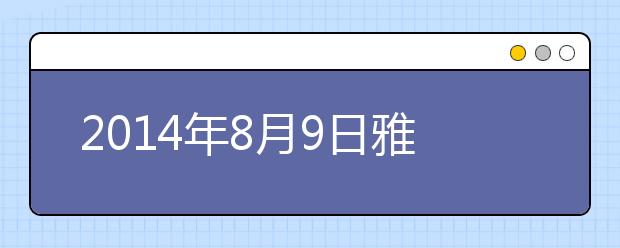 2014年8月9日雅思考试成绩查询开放