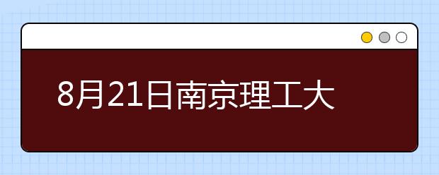 8月21日南京理工大学雅思口语考试时间变化