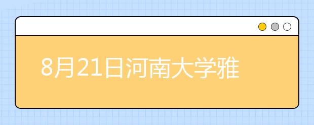 8月21日河南大学雅思口语考试时间延后