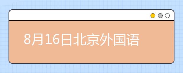 8月16日北京外国语大学雅思口语考试时间提前