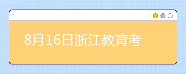8月16日浙江教育考试服务中心雅思口语考试时间提前