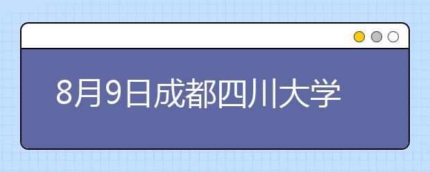 8月9日成都四川大学雅思口语考试时间提前