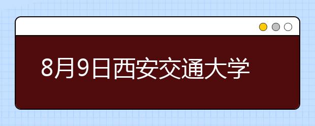 8月9日西安交通大学雅思口语考试时间提前