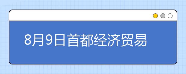 8月9日首都经济贸易大学雅思口语考试时间提前