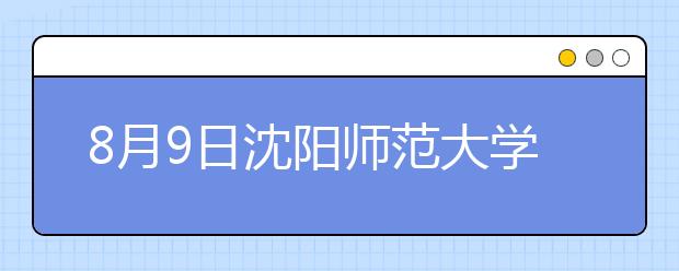 8月9日沈阳师范大学雅思口语考试时间提前