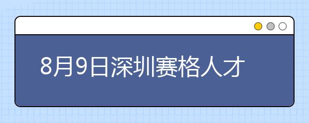 8月9日深圳赛格人才培训中心雅思口语考试时间提前