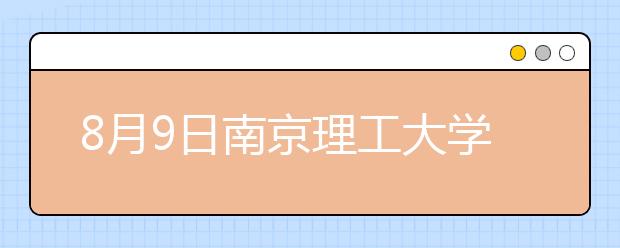 8月9日南京理工大学雅思口语考试时间提前