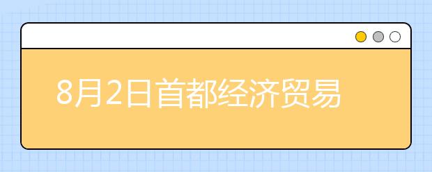 8月2日首都经济贸易大学雅思口语考试时间提前