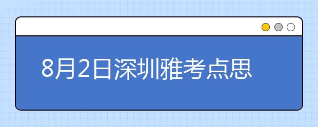 8月2日深圳雅考点思口语考试时间提前