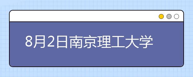 8月2日南京理工大学雅思口语考试时间提前