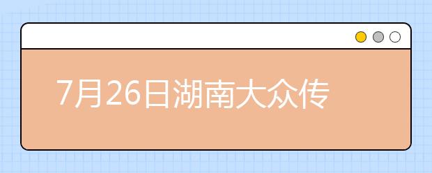 7月26日湖南大众传媒学院雅思口语考试时间提前