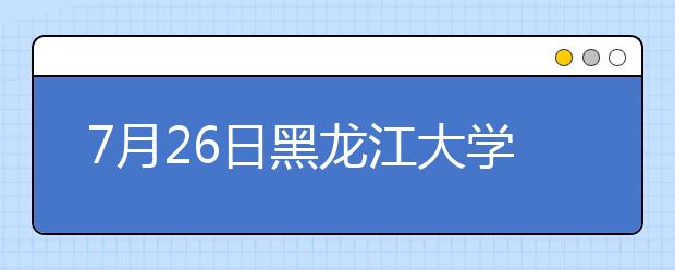 7月26日黑龙江大学雅思口语考试时间提前