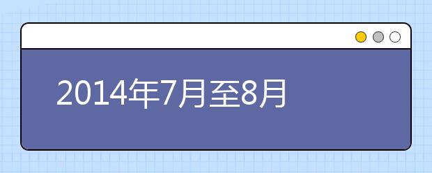 2014年7月至8月吉林大学雅思笔试考场变更通知