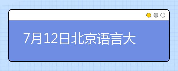 7月12日北京语言大学雅思口语考试时间提前