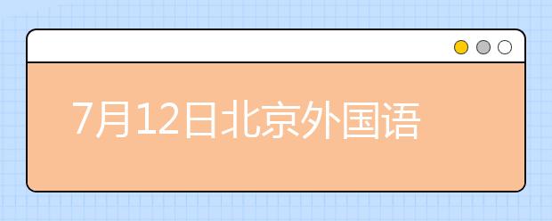 7月12日北京外国语大学雅思口语考试时间提前