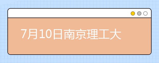 7月10日南京理工大学考点雅思口语考试时间提前