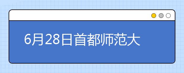 6月28日首都师范大学雅思口语考试时间提前