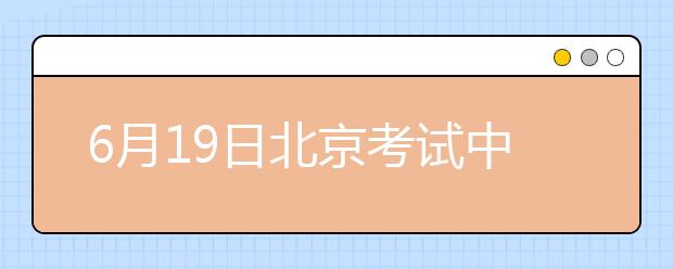 6月19日北京考试中心雅思口语考试时间提前