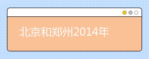 北京和郑州2014年6月28日新增部分雅思考位